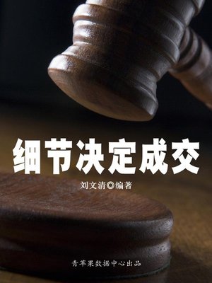 cover image of 细节决定成交